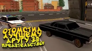 ОТОМСТИЛ ЛУЧШЕМУ ДРУГУ ЗА ПРЕДАТЕЛЬСТВО В GTA: NEXTRP