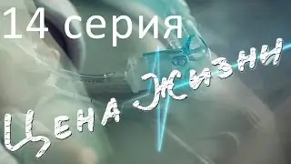 Сериал Цена жизни | 14 серия