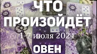 ОВЕН 🍀Таро прогноз на неделю (1-7 июля 2024). Расклад от ТАТЬЯНЫ КЛЕВЕР