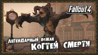 Fallout 4 - Легендарный Вожак Когтей Смерти!!!