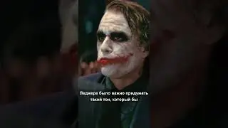 Для того, чтобы подготовиться к роли Джокера в фильме ТЕМНЫЙ РЫЦАРЬ (2008)...