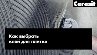 Как выбрать клей для плитки