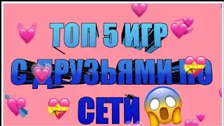 📲ТОП 5 БЕСПЛАТНЫХ ИГР С ДРУЗЬЯМИ ПО СЕТИ НА АНДРОИД || Alisa_Lupus || 2020 📲