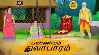 புண்ணியம் துலாபாரம் - Best prime stories - 4k Tamil kathai - Tamil Stories - தமிழ் கதைகள்