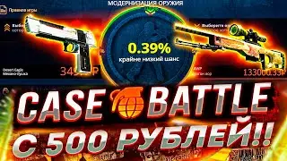 КЕЙС БАТЛ ПРОВЕРКА С 500 РУБЛЕЙ! CASE-BATTLE ЧТО ПО ШАНСАМ?