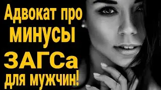 ❌От брака мужчине только беды! Зачем мужчине ЗАГС ?Почему нельзя жениться?