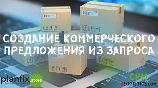 #CRM 4LOGISTICS: cоздание коммерческого предложения из запроса