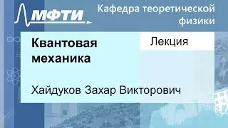 Квантовая механика, Хайдуков З. В. 15.10.2021г.