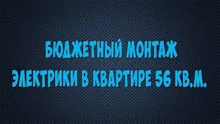 Обзор монтажа электрики в однокомнатной квартире