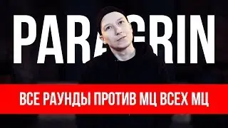 ВСЕ РАУНДЫ PARAGRINA ПРОТИВ МЦ ВСЕХ МЦ