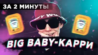 Big Baby Tape - КАРРИ ЗА 2 МИНУТЫ | FLSTUDIO 12