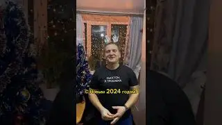 С НОВЫМ ГОДОМ! 