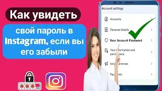 Как увидеть свой пароль в Instagram, если вы его забыли ||  Посмотреть пароль от инстаграма