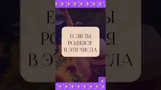 Если ты родился в эти числа #shorts #нумерология #психология #предсказание