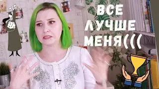 Как не сдаться, когда все вокруг лучше тебя