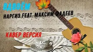 Гитара Вдвоём /кавер версия/ Наргиз feat. Максим Фадеев