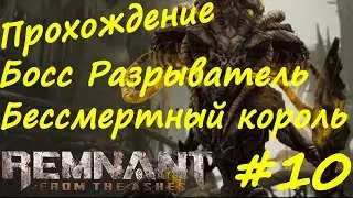 Remnant From The Ashes прохождение  #10 Бессмертный король, Босс Разрыватель, Престол бессмертия, Бу