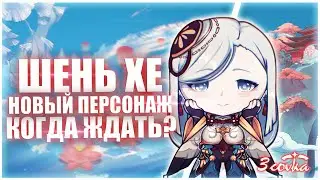 ШЕНЬ ХЕ: новый персонаж в Genshin Impact / Когда выйдет / Официальный анонс новых персонажей MIHOYO