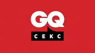 GQ «Сила секса»: вы уверены в своей ориентации?