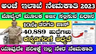 Karnataka post office apply online 2023 | Post office apply online 2023 in kannada | karnataka gds