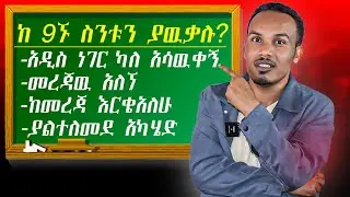 ምን ያህሉን ያዉቃሉ/Learning spoken phrases#englishinamharic