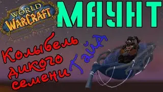 WOW - Колыбель дикого семени