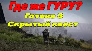Готика 3 Где же Гуру? Скрытый квест в готика 3! Куда пропал гуру?