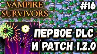 ВЫШЛО ПЕРВОЕ ДОПОЛНЕНИЕ, ВОЗВРАЩАЕМСЯ В ИГРУ| Vampire Survivors #16