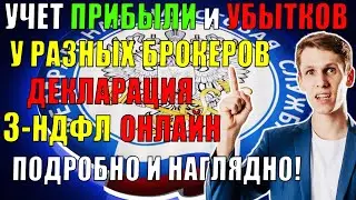 Сальдирование прибыли и убытков у разных брокеров в течение года! Как заполнить Декларацию 3 НДФЛ?