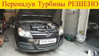 Opel Astra H  1.7cdti Z17DTH перенадув ошибка Р0105-52 p0234-5a решено