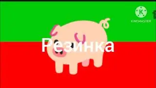 Свинка резинка хомячок кабачок взял у мемного Михаила