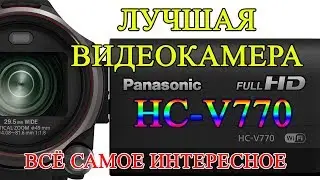 Видеокамера Panasonic HC-V770, обзор, отзывы