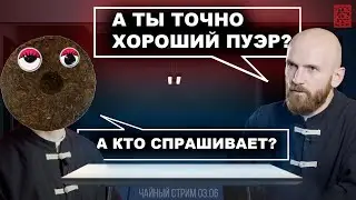 Как отличить хороший Пуэр от плохого?|Пьем китайский чай, отвечаем на вопросы