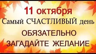 11 октября НЕ ПРОПУСТИТЕ День Счастья. ОБЯЗАТЕЛЬНО Загадайте Желание.*Эзотерика Для Тебя*