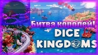 Битва королей! Dice Kingdoms (Битва Королевств)