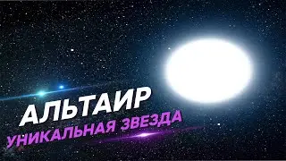 Альтаир. Уникальная белая звезда нашего небосклона