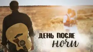 НОВЫЙ ХРИСТИАНСКИЙ РАССКАЗ «ДЕНЬ ПОСЛЕ НОЧИ»