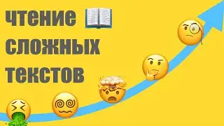 0062. Чтение сложных текстов