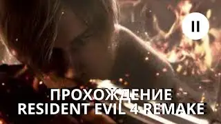 Первое прохождение Resident Evil 4 Remake
