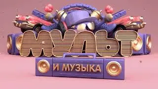 Заставки (Мультимузыка, 01.12.2017-н.в)