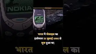 When did mobile phones start in India? #mobile #mobile-first-time-in-India-use