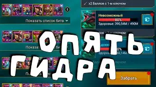 Опять бью гидру. Лут с гидры. RAID Shadow Legends
