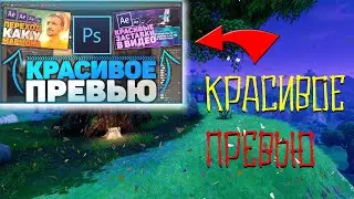 КАК СДЕЛАТЬ КРАСИВОЕ ПРЕВЬЮ // ТУТОР НА ПК