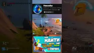Как НАЙТИ Грунт, Песок, Снег, Удобрение, Лианы в Lego Fortnite
