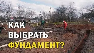 Выбираем ФУНДАМЕНТ