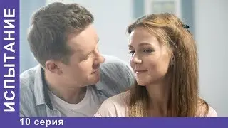 Испытание. 10 серия. Сериал. Мелодрама. StarMedia