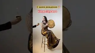 У кого сегодня день рождения 🥳 Умеда Парсаева 🎉🎉🎉 