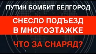 Катастрофа в Белгороде: снесло подъезд в многоэтажке. Чей снаряд?