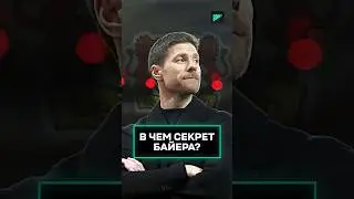 В ЧЕМ СЕКРЕТ «БАЙЕРА» ХАБИ АЛОНСО? @GOAL24  #футбол #спорт #байер