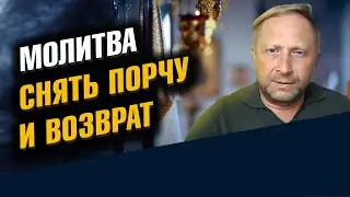 Молитва снять порчу и возврат. Сильная.